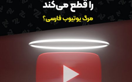 نابودی یوتیوب فارسی؟