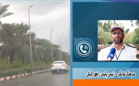 نکات ایمنی پلیس راهور کیش در روزهای بارانی
