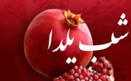 شب یلدا زیر بار گرانی و فشار معیشتی