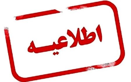 بانک‌ها فردا دوشنبه 1 دیماه 1404با ۲ ساعت تاخیر شروع به کار می‌کنند