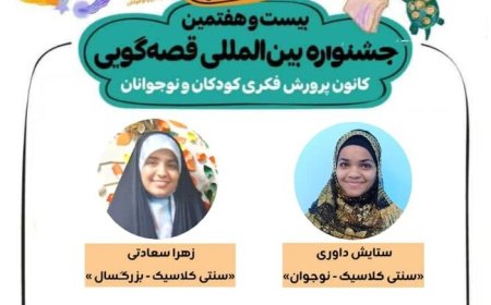 رقابت قصه‌گویان رودانی در جشنواره قصه گویی