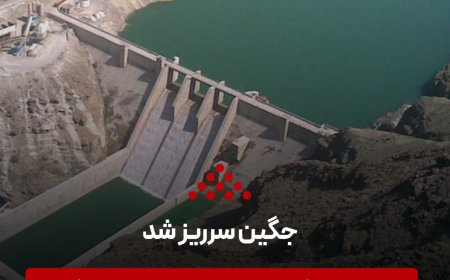 بارش‌های هفته گذشته سد‌های هرمزگان را پر کرد