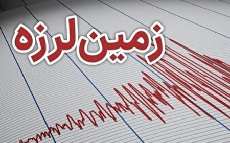 زلزله ۴.۱ ریشتری غرب هرمزگان را لرزاند