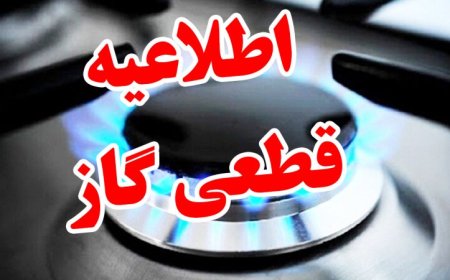 قطع گاز برخی مناطق شیراز، فردا