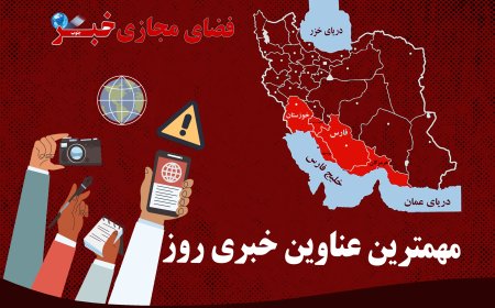 پربازدیدترین خبرهای 4 دی در خبرجنوب
