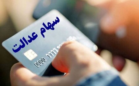 خبر جدید برای سهامداران عدالت