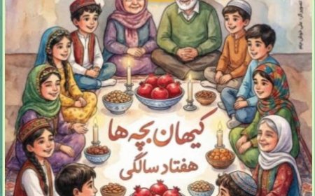 کیهان بچه‌هایی که ۷۰ ساله شد
