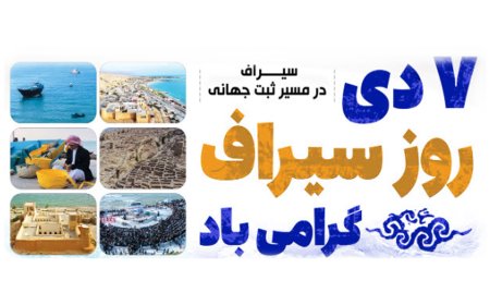 ۷ دی ماه ؛ روز سیراف