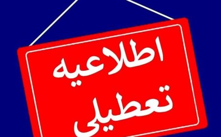 مدارس لالی تعطیل شد
