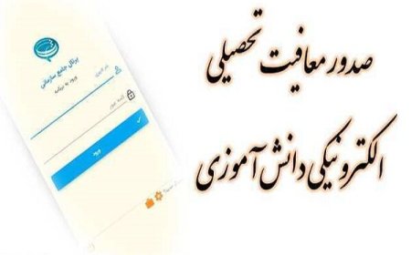 ثبت الکترونیکی معافیت تحصیلی دانش آموزان در «سخا»