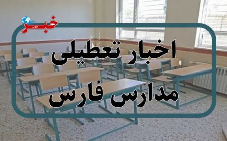 تعطیلی سراسری مدارس فارس؛ امتحان نهایی پابرجاست