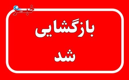 بازگشایی محور بندرلنگه-بندرعباس پس از بارش شدید و طغیان رودخانه