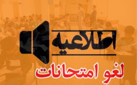 لغو امتحانات داخلی مدارس استان فارس در روز پنج‌شنبه ۱۱ دی‌ماه