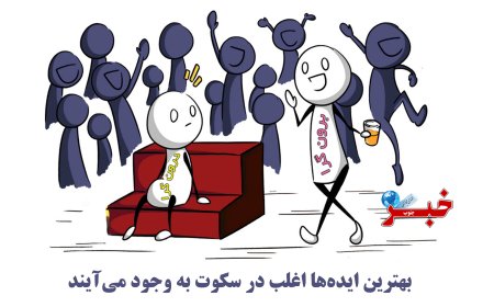 اینفوگرافیک | درون‌گرایی یک قدرت است، نه یک ضعف