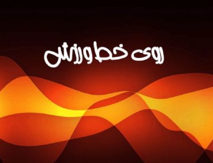 پادکست /روی خط ورزش