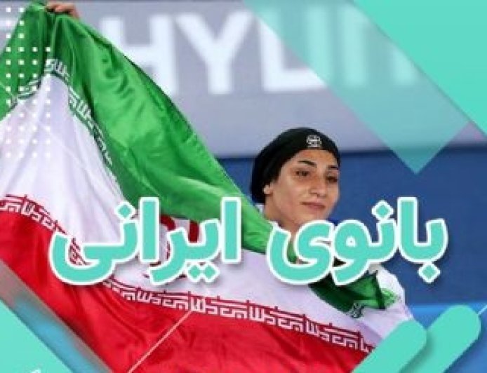 پادکست/ورزش بانوی ایرانی
