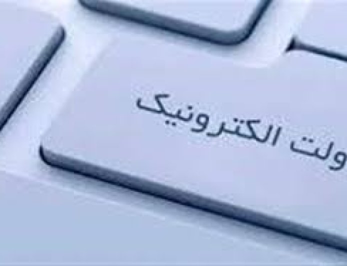 پادکست/دولت الکترونیک ؛مردودی یا قبولی
