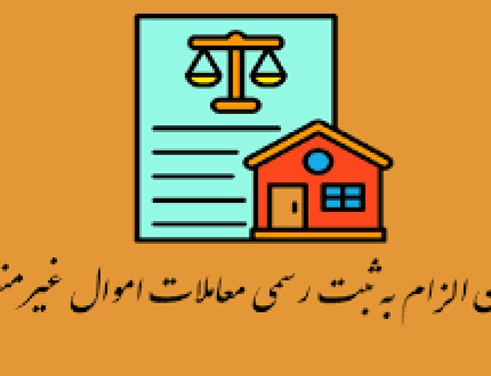 پادکست/الزام به ثبت رسمی معاملات اموال غیرمنقول