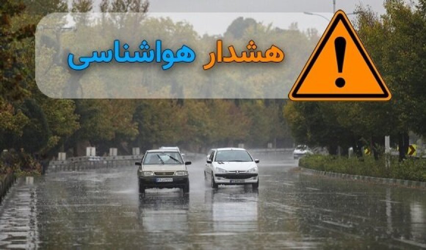 هشدار نارنجی برای ۲۰ استان صادر شد/ کاهش دما و بارش باران تا دوشنبه