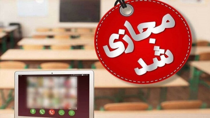 مدارس و مراکز دانشگاهی کهگیلویه و بویراحمد غیرحضوری شدند