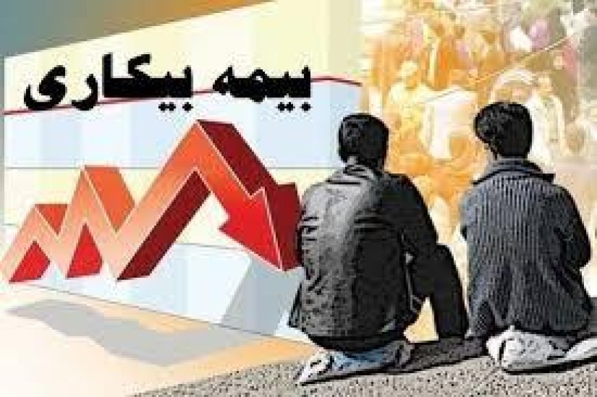 ۳۳ میلیارد تومان به مقرری بگیران بیمه بیکاری در کهگیلویه وبویراحمد پرداخت شد