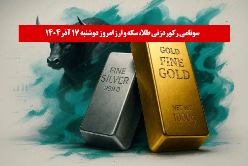 سونامی رکوردزنی طلا، سکه و ارز امروز دوشنبه ۱۷ آذر1404