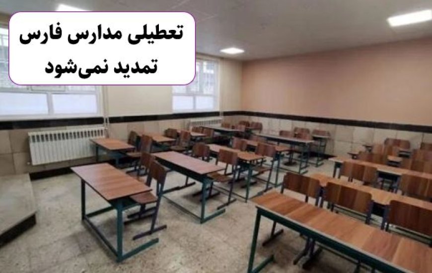  تعطیلی مدارس فقط تا پایان هفته جاری خواهد بود و تمدید نمی‌شود