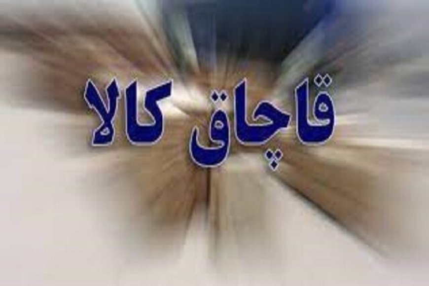 کشف ۱۲۰۰ میلیارد ریال کالای قاچاق از انباری در قشم