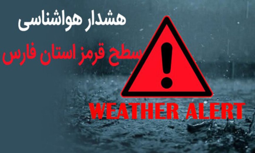 هشدار سیلاب در فارس؛ پرهیز از ترددهای غیرضروری