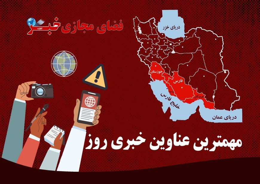 پربازدیدترین عناوین خبری 23 آذر در خبرجنوب