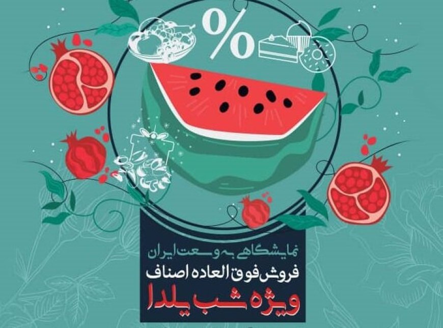 شب یلدای متفاوت در شیراز با تخفیف ویژه اصناف