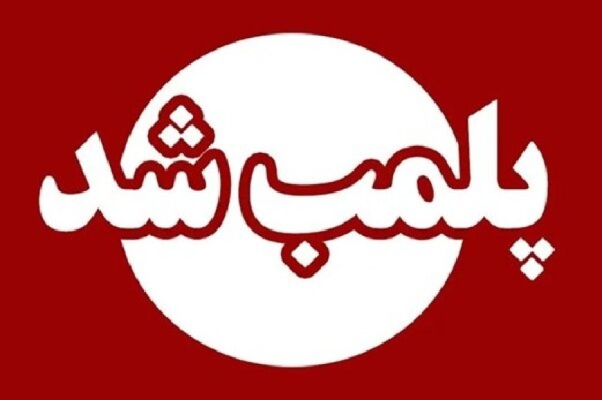 پلمب سالن زیبایی در گناوه به دلیل ارائه خدمات پزشکی غیرمجاز