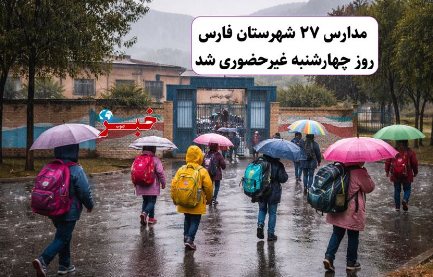 فارس زیر باران؛ مدارس ۲۷ شهرستان غیرحضوری شد
