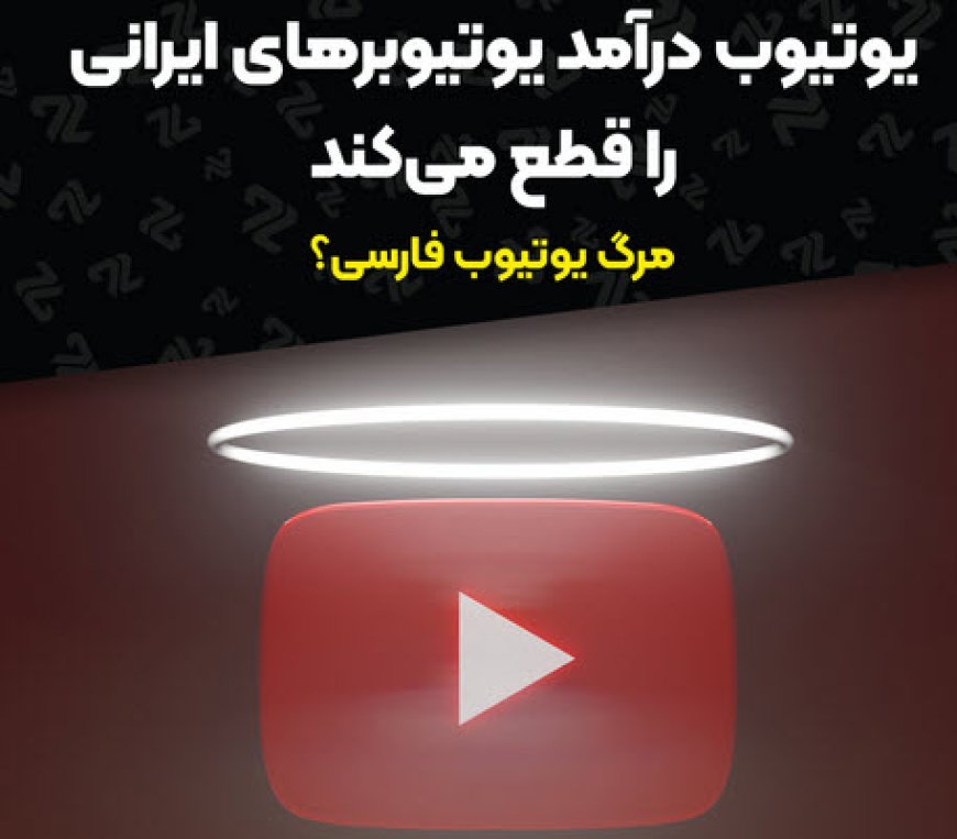 نابودی یوتیوب فارسی؟