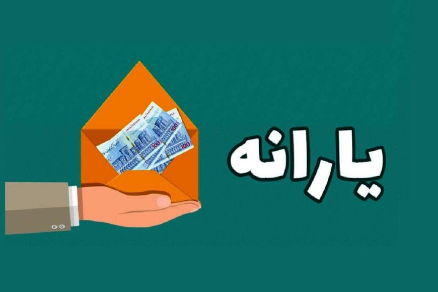 یارانه دهک‌های ۴ تا ۹ واریز شد