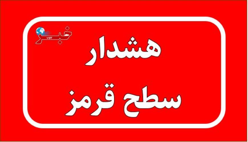 هشدار قرمز برای دریا و مناطق ساحلی هرمزگان