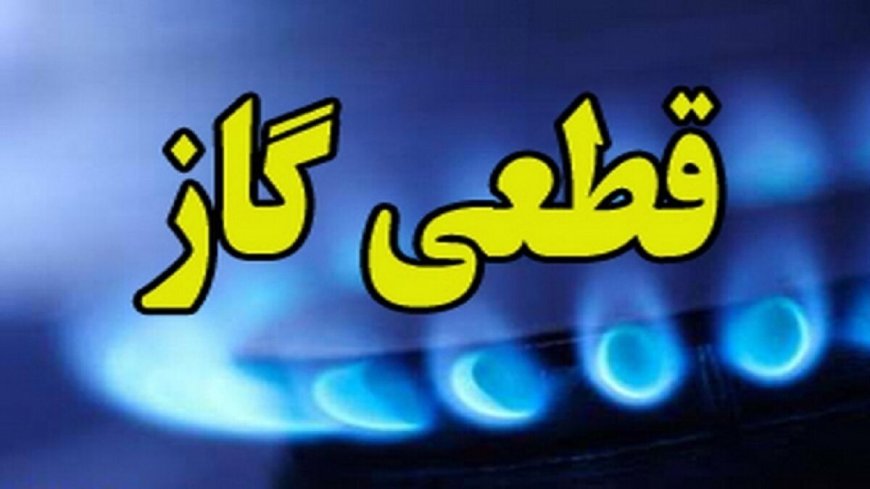 قطع ۱۰ ساعته گاز در بخشی از شهرستان بهمئی برای توسعه شبکه