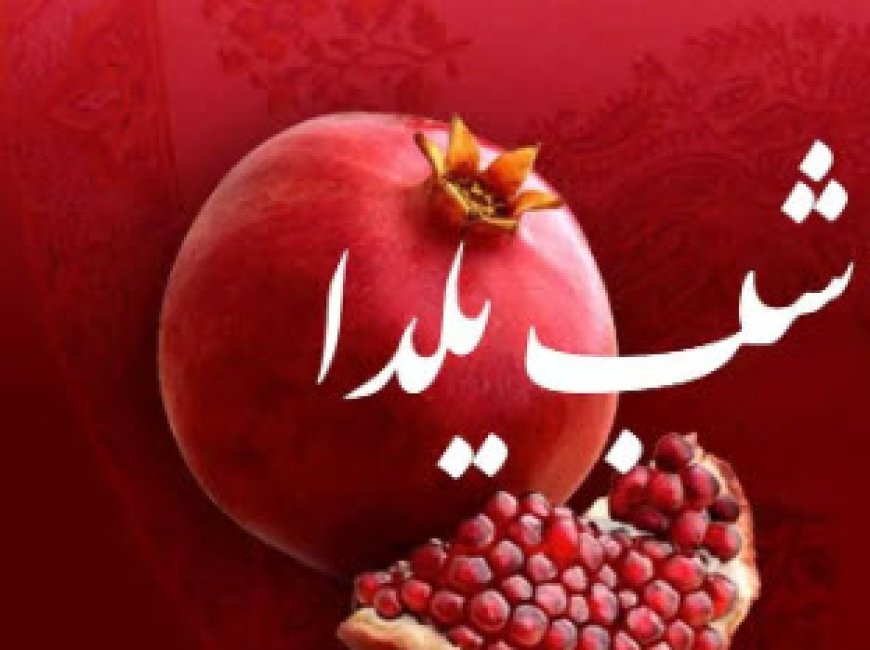 شب یلدا زیر بار گرانی و فشار معیشتی