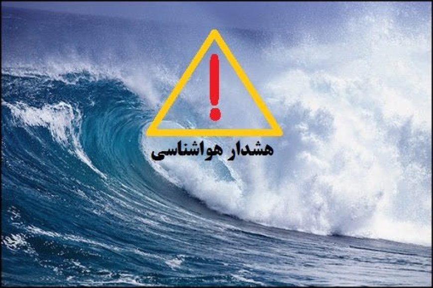 صدور هشدار سطح زرد دریایی در هرمزگان/ افزایش سرعت باد و مواج شدن خلیج فارس