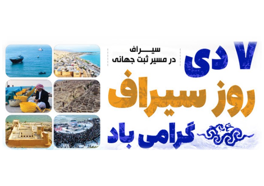 ۷ دی ماه ؛ روز سیراف