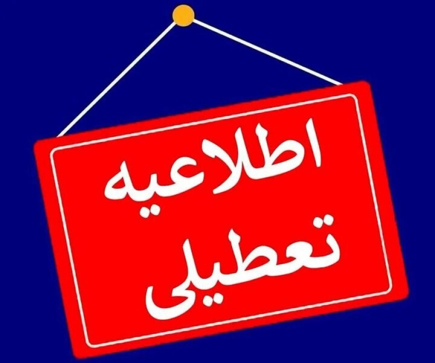 مدارس لالی تعطیل شد