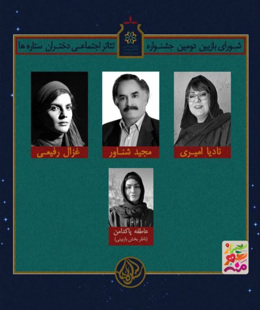 معرفی هیئت انتخاب آثار بخش صحنه ای دومین «جشنواره تئاتر اجتماعی ستاره ها»