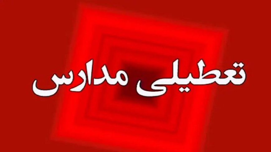 مدارس کهگیلویه و بویراحمد فردا دوشنبه غیر حضوری است