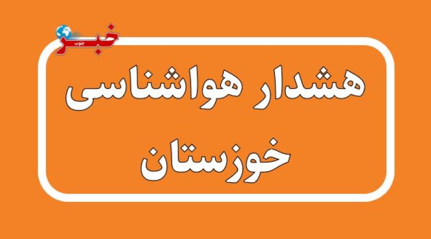 سامانه بارشی قوی در راه خوزستان
