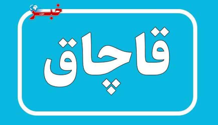 محموله قاچاق در گناوه توقیف شد