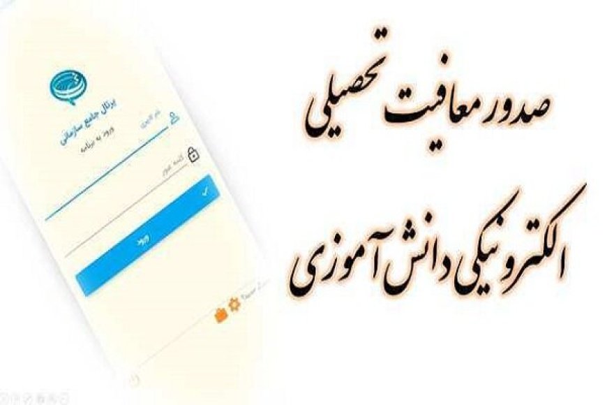 ثبت الکترونیکی معافیت تحصیلی دانش آموزان در «سخا»