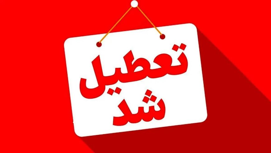 فارس چهارشنبه دهم دی ماه تعطیل شد
