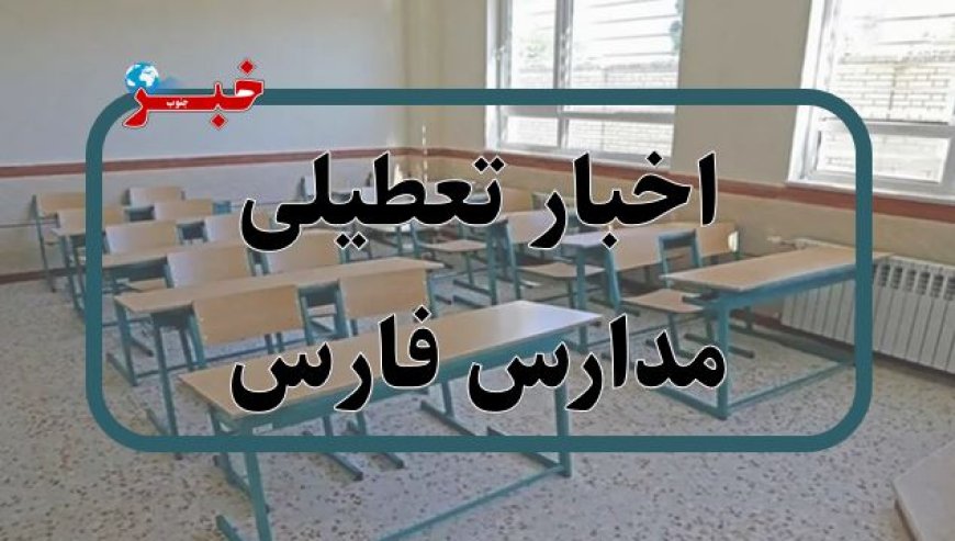تعطیلی سراسری مدارس فارس؛ امتحان نهایی پابرجاست