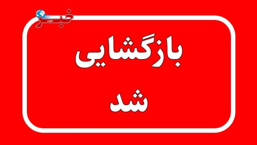 بازگشایی محور بندرلنگه-بندرعباس پس از بارش شدید و طغیان رودخانه