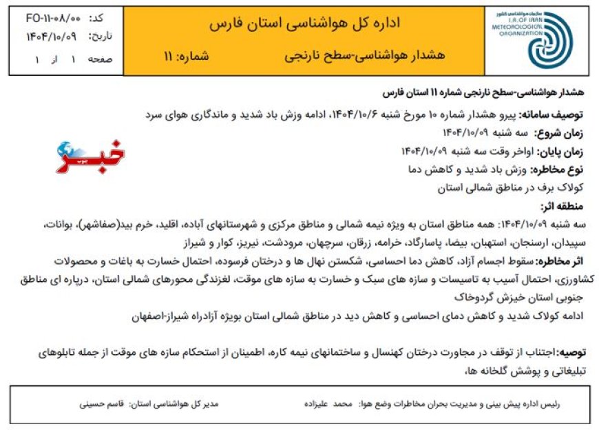 صدور اطلاعیه سطح نارنجی هواشناسی در فارس